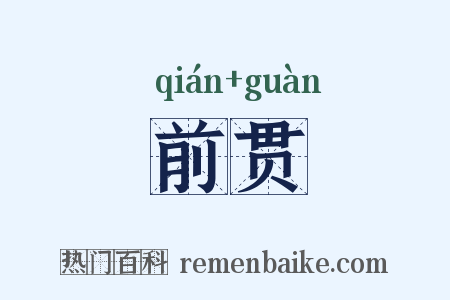 前贯是什么意思的图片